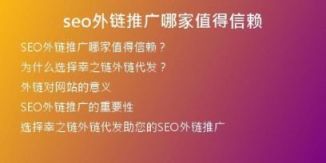 seo外鏈推廣哪家值得信賴