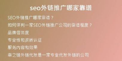 seo外鏈推廣哪家靠譜