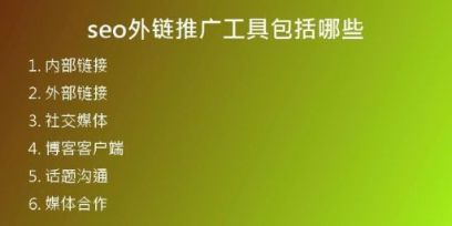 seo外鏈推廣工具包括哪些