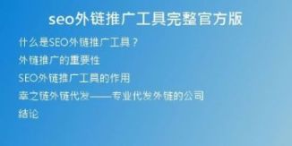 seo外鏈推廣工具完整官方版