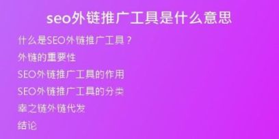 seo外鏈推廣工具是什么意思