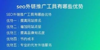 seo外鏈推廣工具有哪些優(yōu)勢