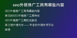 seo外鏈推廣工具有哪些內(nèi)容