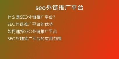 seo外鏈推廣平臺