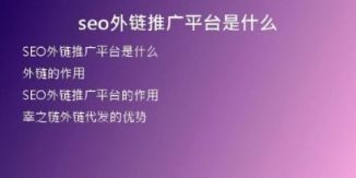 seo外鏈推廣平臺是什么