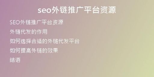 seo外鏈推廣平臺資源
