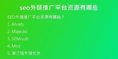 seo外鏈推廣平臺資源有哪些