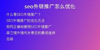 seo外鏈推廣怎么優(yōu)化