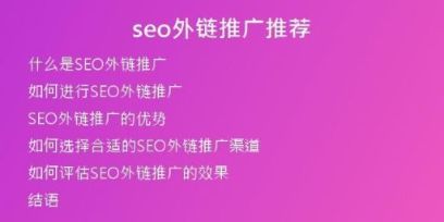 seo外鏈推廣推薦