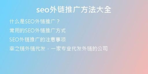 seo外鏈推廣方法大全
