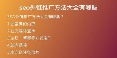 seo外鏈推廣方法大全有哪些