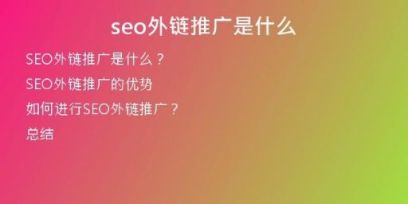seo外鏈推廣是什么