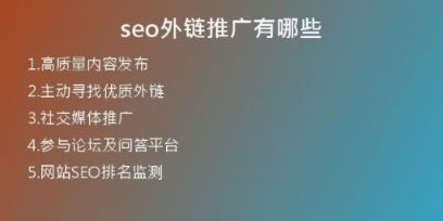 seo外鏈推廣有哪些