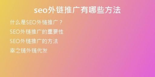 seo外鏈推廣有哪些方法