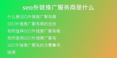seo外鏈推廣服務商是什么
