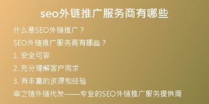 seo外鏈推廣服務商有哪些