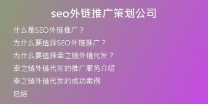seo外鏈推廣策劃公司