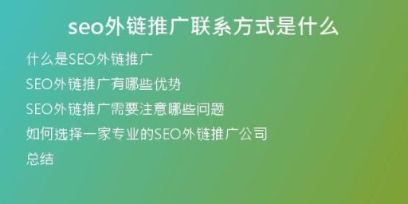 seo外鏈推廣聯(lián)系方式是什么