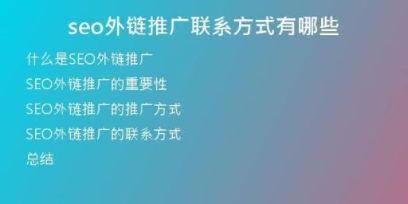 seo外鏈推廣聯(lián)系方式有哪些
