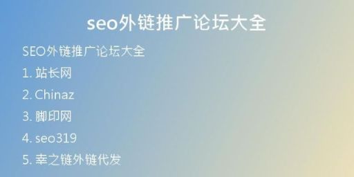 seo外鏈推廣論壇大全