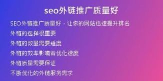 seo外鏈推廣質(zhì)量好
