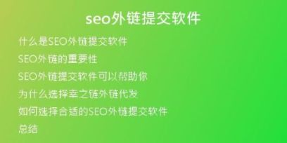 seo外鏈提交軟件