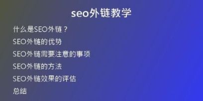 seo外鏈教學