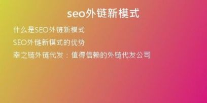 seo外鏈新模式