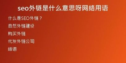 seo外鏈?zhǔn)鞘裁匆馑佳骄W(wǎng)絡(luò)用語