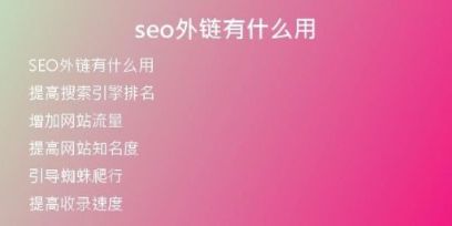 seo外鏈有什么用