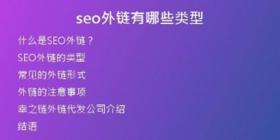 seo外鏈有哪些類(lèi)型