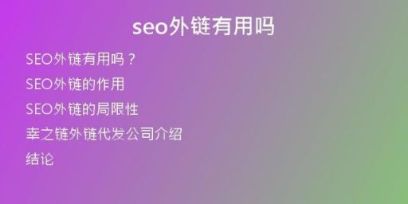 seo外鏈有用嗎