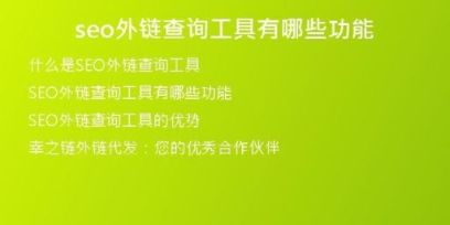 seo外鏈查詢工具有哪些功能