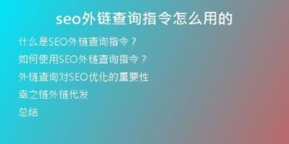 seo外鏈查詢指令怎么用的