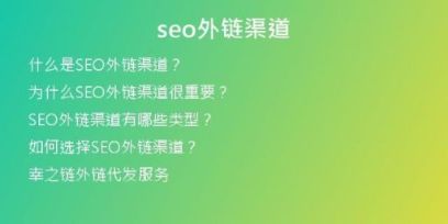 seo外鏈渠道