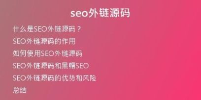 seo外鏈源碼