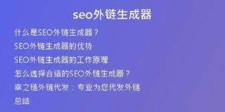 seo外鏈生成器