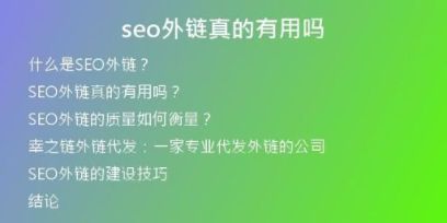 seo外鏈真的有用嗎