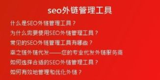 seo外鏈管理工具