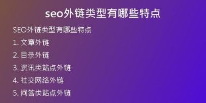 seo外鏈類型有哪些特點(diǎn)