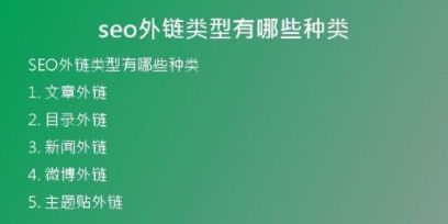 seo外鏈類型有哪些種類
