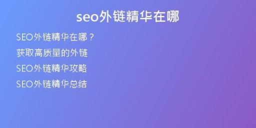seo外鏈精華在哪