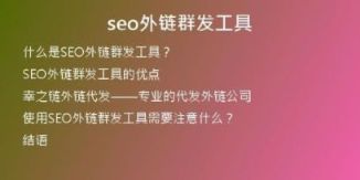 seo外鏈群發(fā)工具