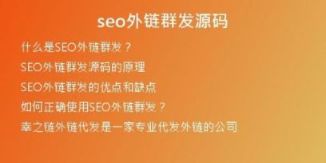 seo外鏈群發(fā)源碼
