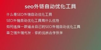 seo外鏈自動優(yōu)化工具