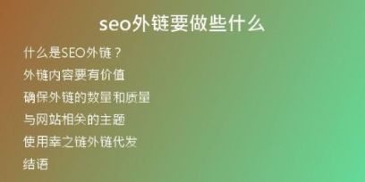 seo外鏈要做些什么