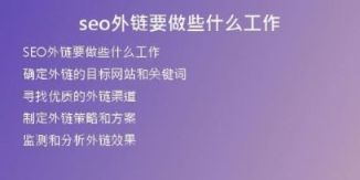 seo外鏈要做些什么工作