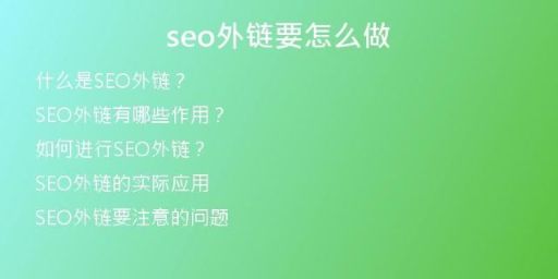 seo外鏈要怎么做