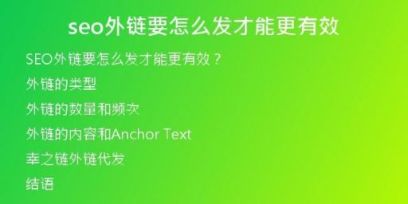 seo外鏈要怎么發(fā)才能更有效