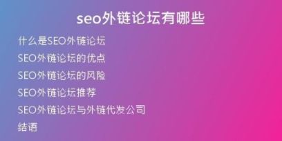 seo外鏈論壇有哪些
